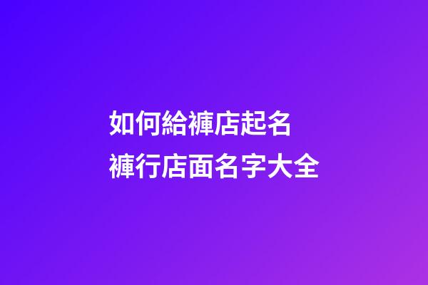如何給褲店起名 褲行店面名字大全-第1張-店鋪起名-玄機派